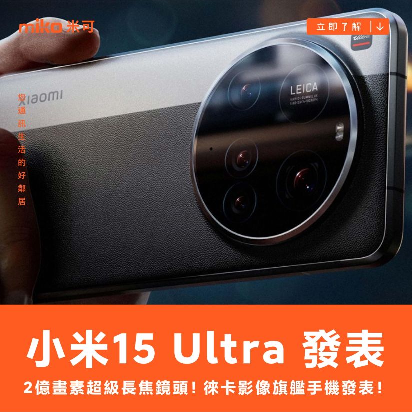2億畫素超級長焦鏡頭！小米15 Ultra徠卡影像旗艦手機發表